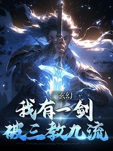 玄幻：我有一剑，破三教九流小说阅读，玄幻：我有一剑，破三教九流完结版
