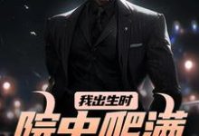 我出生时，院中爬满漆黑毒蛇小说的免费电子版在哪里可以下载或阅读？-经典文学