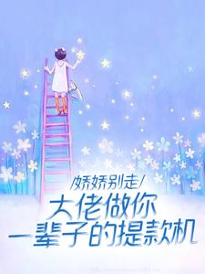 已完结小说《离婚悔红眼，京圈太子爷跪求成瘾》章节免费阅读