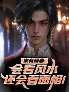已完结小说《家有萌妻：会看风水还会看面相！》在线章节阅读