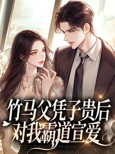 竹马父凭子贵后，对我霸道宣爱纪柔贺谌小说完结版章节在线阅读