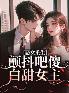 柳婳薄斯聿小说恶女重生，颤抖吧傻白甜女主！在线阅读章节