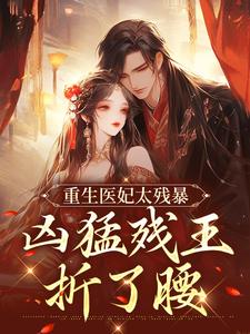 云青璃战帝骁小说叫什么（重生医妃太残暴，凶猛残王折了腰免费阅读）