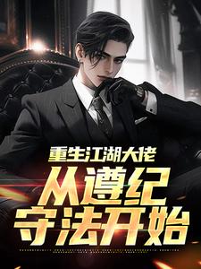 已完结小说《重生江湖大佬，从遵纪守法开始》在线章节阅读