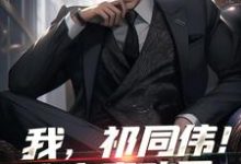 免费在线阅读你又不是刘翔,没事少跨栏小说的正规网站有哪些?-经典文学