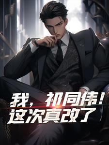 免费在线阅读你又不是刘翔，没事少跨栏小说的正规网站有哪些？