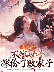 重生后，不嫁世子嫁给了败家子沈棠宁池宴，重生后，不嫁世子嫁给了败家子章节在线阅读
