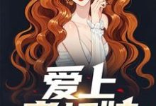爱上老板娘小说,爱上老板娘最新章节-经典文学
