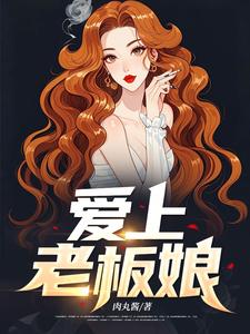 爱上老板娘小说，爱上老板娘最新章节