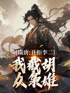 隋唐：丑拒李二，我截胡众枭雄小说完结了吗？在哪里可以免费读到？