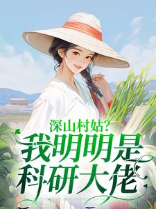 深山村姑？我明明是科研大佬小说无弹窗阅读的网站推荐