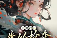 完整版的想娶我？先从抢夺江山开始小说在哪里可以免费读到？-经典文学