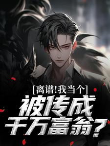 李猎萧含玉小说离谱！我当个兵，被传成千万富翁？在线阅读