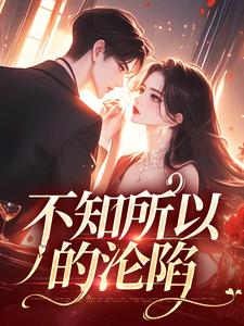 不知所以的沦陷小说的免费电子版在哪里可以下载或阅读？