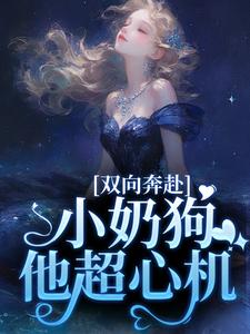 《双向奔赴，小奶狗他超心机》小说章节列表免费试读，姜以宁贺驰小说在线阅读