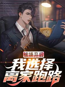 小说《被嫌弃后，我选择离家跑路》在线章节阅读