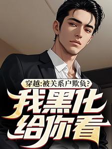 穿越：被关系户欺负？我黑化给你看章节免费在线阅读，吕屠姜时宜完结版