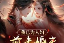 我已为人妇，前未婚夫要迎娶我？沈昭璃谢玉珩，我已为人妇，前未婚夫要迎娶我？小说免费阅读-经典文学