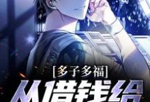 《多子多福，从借钱给邻居开始》全集免费在线阅读（纪尘）-经典文学