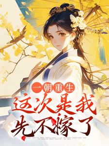 一朝重生，这次是我先不嫁了司若雪墨锦成，一朝重生，这次是我先不嫁了最新章节
