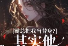 霸总把我当替身?其实他也是替身!沈落姻叶希诀,霸总把我当替身?其实他也是替身!小说免费阅读-经典文学
