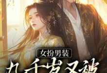哪里可以免费找到女扮男装,九千岁又被皇上亲哭啦?-经典文学