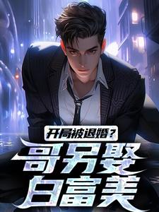 开局被退婚？哥另娶白富美（楚风甄姬）在线免费阅读