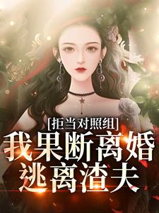 江月周颂年小说拒当对照组，我果断离婚逃离渣夫在线阅读章节