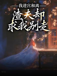 陆知苒楚翊安小说《我进宫和离，渣夫却求我别走》在线阅读