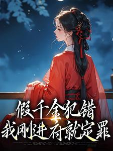 假千金犯错，我刚进府就定罪章节免费在线阅读，纪芸白纪芳菲完结版