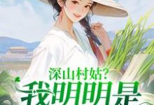 深山村姑?我明明是科研大佬陆子遥,深山村姑?我明明是科研大佬在线无弹窗阅读-经典文学