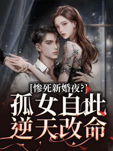寻找惨死新婚夜？孤女自此逆天改命小说的最新更新章节
