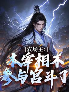 农场主：本宰相不参与宫斗了小说，农场主：本宰相不参与宫斗了章节在线阅读