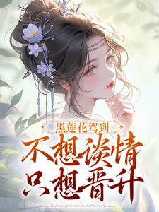 黑莲花驾到，不想谈情只想晋升这本小说在哪里可以看？哪里有免费试读章节？