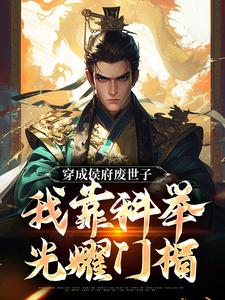 免费看穿成侯府废世子，我靠科举光耀门楣小说的网站有哪些？