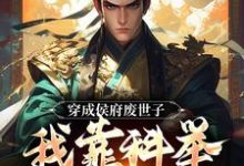 穿成侯府废世子，我靠科举光耀门楣这本小说完结了吗？免费查看最新章节-经典文学