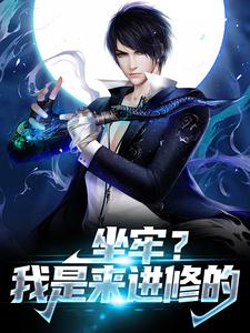 寻找能够免费阅读坐牢？我是来进修的小说的平台