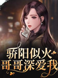 完整版的骄阳似火：哥哥深爱我小说在哪里可以免费读到？