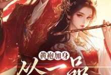 黄袍加身,从一品侯爵开始小说完结了吗?在哪里可以免费读到?-经典文学