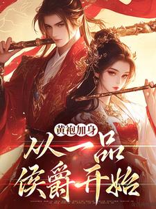 黄袍加身，从一品侯爵开始小说完结了吗？在哪里可以免费读到？