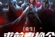 《重生:求前妻换个人霍霍吧!》小说章节列表免费试读,祁同伟小说在线阅读-经典文学