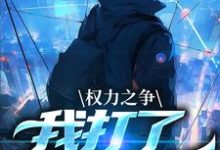 权力之争:我打了命运电话这本小说在哪里可以看?哪里有免费试读章节?-经典文学
