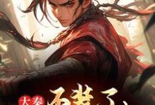 发癫整治奸佞后,秦始皇让我当皇帝小说有没有完结版在线?-经典文学
