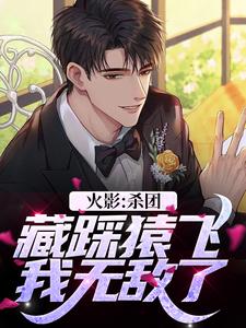 免费看火影：杀团藏踩猿飞，我无敌了小说的网站有哪些？