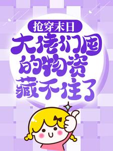 抢穿末日：大佬们囤的物资藏不住了小说最新更新在哪里？免费在线看