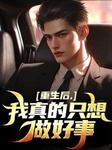 重生后，我真的只想做好事章节免费在线阅读，叶白完结版