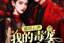 偷听心声：我的毒宠有亿点乖小说全文阅读需要付费吗？寻找免费资源-经典文学