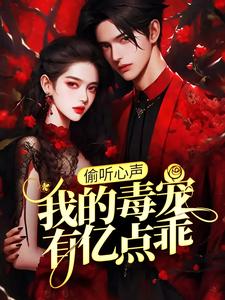 偷听心声：我的毒宠有亿点乖小说全文阅读需要付费吗？寻找免费资源
