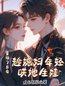 付纪然秦心玥小说《重回78年，趁媳妇年轻哄她生娃》在线阅读