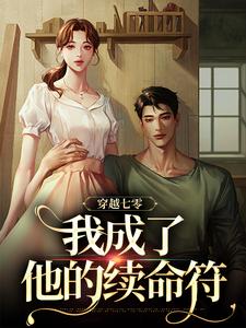 穿越七零，我成了他的续命符免费阅读，穿越七零，我成了他的续命符章节目录